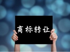 企業(yè)還沒取得商標(biāo)注冊證可以轉(zhuǎn)讓嗎？有什么風(fēng)險